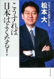 こうすれば日本はよくなる！