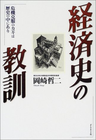 経済史の教訓: 危機克服のカギは歴史の中にあり