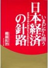 いまだから問う日本経済の針路―産業新分野が経済社会を活性化する