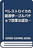 ペレストロイカの経済学―ゴルバチョフ改革は成功するか