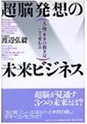 超脳発想の未来ビジネス―人・物・カネの動きはこう変わる