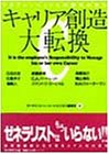 キャリア創造大転換―プロフェッショナル時代が来た