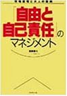 「自由と自己責任」のマネジメント―市場原理と大人の契約