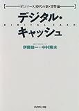 デジタル・キャッシュ―「eコマース」時代の新・貨幣論