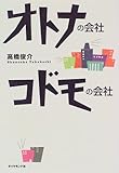 オトナの会社・コドモの会社