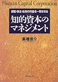 知的資本のマネジメント―顧客・株主・社員の利益を一致させる