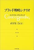 ブランド戦略シナリオ―コンテクスト・ブランディング