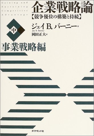 企業戦略論【中】事業戦略編 競争優位の構築と持続