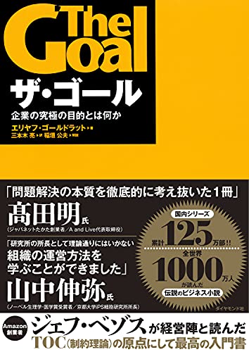 ザ・ゴール 企業の究極の目的とは何か