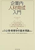 企業内人材育成入門