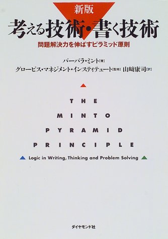 新版 考える技術・書く技術 ―問題解決力を伸ばすピラミッド原則