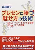 プレゼンに勝つ! 「魅せ方」の技術