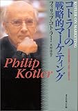 コトラーの戦略的マーケティング―いかに市場を創造し、攻略し、支配するか