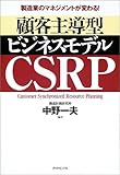 製造業のマネジメントが変わる!顧客主導型ビジネスモデル CSRP