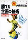 勝てる企画の技術―久保田達也の一流企画書の作り方・見せ方 (達人ブックス)