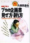 実例で選ぶプロの企画書 見せ方・創り方―久保田達也が伝授する一流企画コツのコツ (達人ブックス)