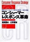 コンシューマー・レスポンス革命―情報テクノロジー時代の製販一体化戦略