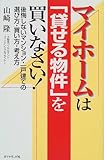 マイホームは「貸せる物件」を買いなさい!―後悔しないマンション・一戸建ての選び方・買い方・考え方