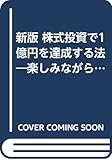 新版 株式投資で1億円を達成する法―楽しみながら大儲けする井上式“貯株術”