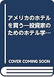 アメリカのホテルを買う―投資家のためのホテル学入門