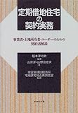 定期借地住宅の契約実務―事業者・土地所有者・ユーザーのための契約書解説