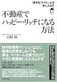 不動産でハッピーリッチになる方法