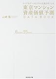 東京マンション資産価値予測 DATA BOOK―エリア別データ2万件の定量分析による