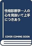 性格診断学―人の心を見抜いて上手につきあう