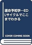 運命予知学―EDLサイクルでここまでわかる