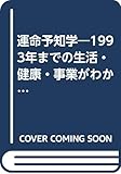 運命予知学―1993年までの生活・健康・事業がわかる