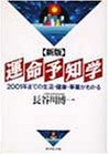 新版 運命予知学―2001年までの生活・健康・事業がわかる