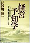 経営予知学―トップと幹部のための 生活・健康・事業経営の未来がわかる