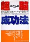 超脳成功法―潜在意識と精神エネルギーを活かす