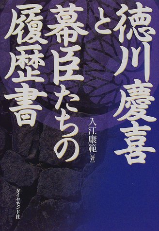 徳川慶喜と幕臣たちの履歴書