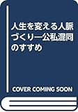 人生を変える人脈づくり―公私混同のすすめ