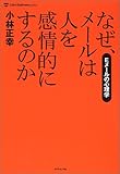 なぜ、メールは人を感情的にするのか―Eメールの心理学 (Life & Business series)