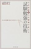 司法試験超人気講師が教える試験勉強の技術―あらゆる試験に強くなる82のヒント