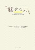 魅せる力―人が人を惹きつける目に見えないパワーの秘密