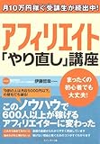 アフィリエイト　「やり直し」講座―月10万円稼ぐ受講生が続出中！