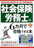 社会保険労務士に6カ月で合格できる本 (DIAMOND BASIC)