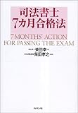 司法書士7カ月合格法
