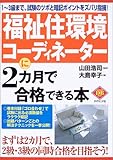 福祉住環境コーディネーターに2カ月で合格できる本 (ダイヤモンド・ベーシックシリーズ)