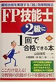 FP技能士2級に1回で合格できる本―最短合格を実現する「超」効率勉強法 (ダイヤモンド・ベーシックシリーズ)