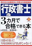 行政書士に3カ月で合格できる本 (DIAMOND BASIC)