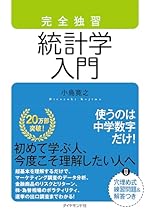 完全独習 統計学入門