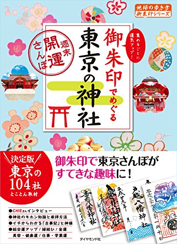 御朱印でめぐる東京の神社 週末開運さんぽ