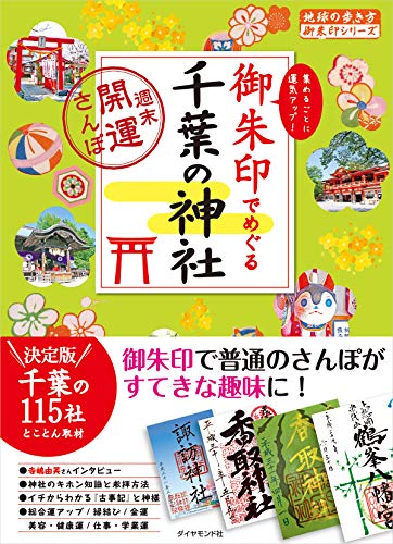 御朱印でめぐる千葉の神社 週末開運さんぽ