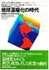 地球温暖化の時代―気候変化の予測と対策