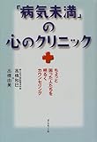 「病気未満」の心のクリニック―ちょっと困った人たちを明るくカウンセリング