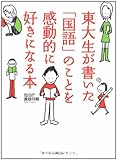 東大生が書いた「国語」のことを感動的に好きになる本 ―第1回出版甲子園グランプリ受賞作!